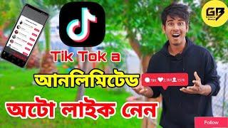 how to auto like in Tiktok। টিকটকে কিভাবে অটো লাইক দেয়। Tiktok auto like