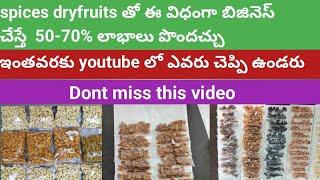 spices and dryfruits తో ఈ విధంగా బిజినెస్ చేస్తే అధిక లాభాలు పొందవచ్చు