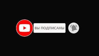 Анимация Лайка И Подписки Для Youtube. Появление надписи: Вы подписаны!