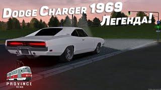 Dodge Charger, ЛЕГЕНДА ФОРСАЖА! (MTA PROVINCE). ОБЗОР.