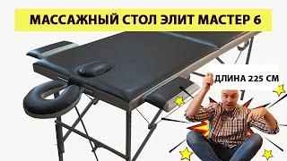 Массажный стол Элит Мастер 6 | Складные столы от производителя МедиХаус | Массажная страна