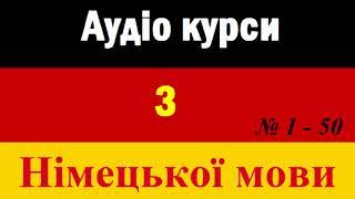 Ч.1-50 Німецька мова для початківців Аудіо курси з НІМЕЦЬКОЇ мови Deutschkurse Sprachkurse