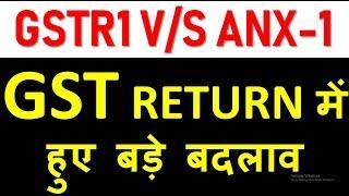 ATTENTION TAXPAYERS|BIG CHANGES IN GST RETURN|MORE DETAILS WILL BE FILED IN GST RETURN|GSTR1 VS ANX1