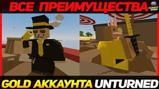 Все Преимущества GOLD аккаунта в UNTURNED