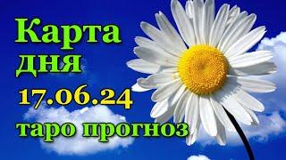 КАРТА ДНЯ - 17 ИЮНЯ 2024 -  ТАРО - ВСЕ ЗНАКИ ЗОДИАКА - РАСКЛАД / ПРОГНОЗ / ГОРОСКОП / ГАДАНИЕ