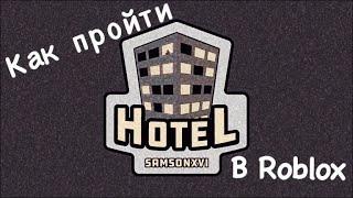 КАК ПРОЙТИ HOTEL В ROBLOX