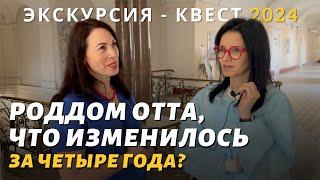 Роддом Отта – что изменилось за 4 года? Экскурсия - квест 2024