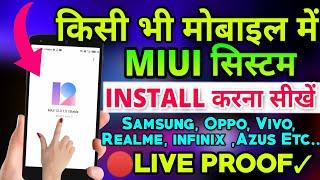 किसी भी Mobile में Miui 12 install करें || MiUi Install On Any Android | Samsung| Realme | Oppo Etc