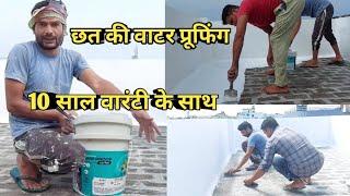 छत वाटर पुरूफ ऐसे करें आसान तरीका/damp proof/waterproofing /chhat waterroof karne ka Tarika