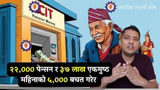 नेपालमा पेन्सन योजना | Nagarik Lagani Kosh Pension Yojana सम्पूर्ण जानकारी