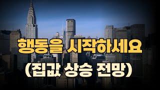 집을 사려면 행동으로 움직여야 합니다 (실행하세요)