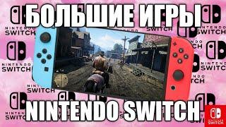 Как идут крупные игры на nintendo switch? / порты игр на нинтендо свитч / порты на свитч