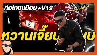 ท่อไทเทเนียม Engine V12 นี่มัน...หวานเจี๊ยบ!!!