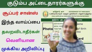 ration card new update in tamilnadu 2024 | ration card latest announcement | Tricky world