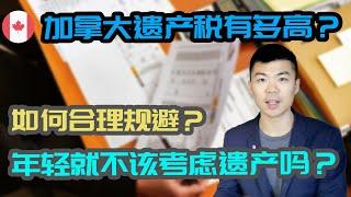 加拿大有遗产税吗？如何计算, 减轻，避免遗产费用和税务？ | 财富传承，遗嘱认证和执行 | 多伦多温哥华资产赚钱