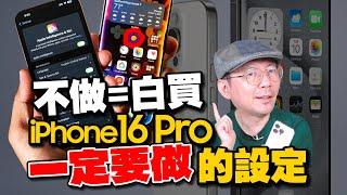 iPhone16 Pro / iPhone 16新機必要做15個設定！開箱上手度飆升［蘋果小技巧］