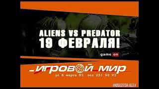 РЕКЛАМА - магазин "Игровой Мир" - Aliens Versus Predator в продаже 19 февраля 2010 года - 960p HD