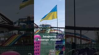 Косино - аквапарк та термальні басейни мандрівка на каналі #косино #закарпаття #карпати #аквапарк