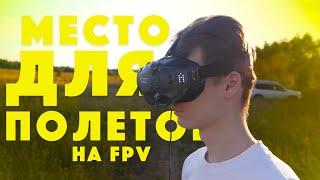 Как найти место для полетов на квадрокоптере(FPV)?