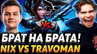 Все типаем Игоря! Без Алагона вайб не тот. Nix Team vs Travoman Team