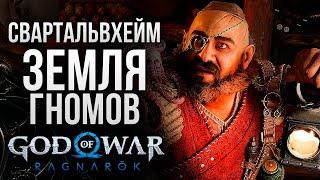 СВАРТАЛЬВХЕЙМ - God of War: Ragnarok #3