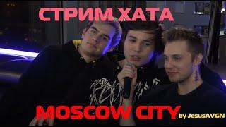 Стримхата В MOSCOW CITY bratishkinoff,JesusAVGN,jojo,gaechka,karavay,razdva,stintik,nelyaray ...