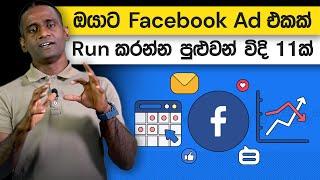 ඔයාට Facebook AD එකක් Run කරන්න පුළුවන් විදි 11ක් | Loku Business