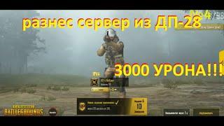 PUBG MOBILE ДП-28 ИМБА 3000 урона за игру/пабг мобайл/пубг мобайл/