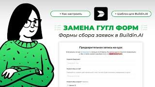 Альтернативы Гугл формы – BuildIn. Как бесплатно создать форму сбора заявок в базу данных Билдин