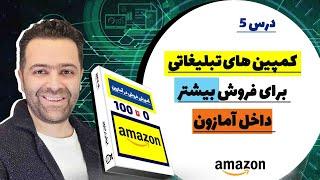 کسب در آمد بیشتر از آمازون با تبلیغات ppc  (درس پنجم)