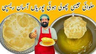 Soft & Puffy Puri Recipe | نرم اور پھولی ہوئی پوری بنانے کا آسان طریقہ | Puri Recipe | BaBa Food RRC