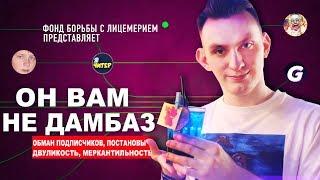 Он вам не ДАМБАЗ 2 - Разоблачение DUMBAZZ | Вся Правда