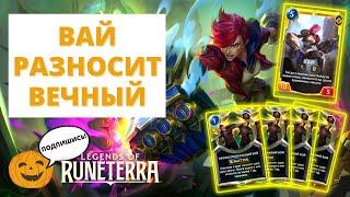 ВАЙ ЛЮБИТ ПРОФЕССИОНАЛЬНЫЙ БОЙ! | ФАН КОМБО ОТК ДЛЯ ВЕЧНОГО | Legends of Runeterra - Слава в Навори