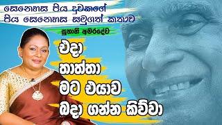 "තාත්තා මල් තුනක් ඉල්ලපු  ඒ රෑ ගහේ පිපුණෙ හරියටම මල් තුනක් විතරයි" | Subhanie Amaradeva | MAHARU TV