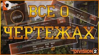 DIVISION 2 НЕ ХВАТАЕТ КАКИХ ТО ЧЕРТЕЖЕЙ? ТУТ ЕСТЬ ОТВЕТ