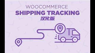 独立站物流跟踪插件WooCommerce Shipping Tracking下载使用视频