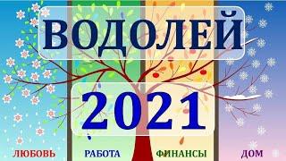  ВОДОЛЕЙ.   2021 год   Таро Прогноз Гороскоп 