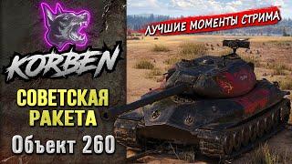 СОВЕТСКАЯ РАКЕТА • Об.260 ◄Моменты стрима►