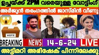 LIVE: Voting Result Today 2 PM | Asianet Hotstar BiggBoss Malayalam Season 6 Latest Vote Result