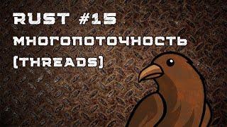 Язык Rust, урок #15 | Многопоточность, threads, конвертируем из MD в HTML в разных потоках, ошибки