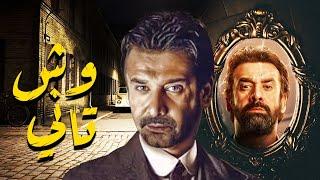 فيلم الكوميديا والمتعة " وش تاني " بطولة كريم عبدالعزيز - منة فضالي - محمد لطفي | فيلم العيد 2022 