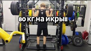 Тренировка ног. Leg workout. Присед 70 кг, икры 80 кг на 40 повторений!!