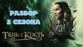 Тень и кость 2 сезон ОБЗОР продолжения топового фэнтези. КРУЧЕ ПЕРВОГО СЕЗОНА?