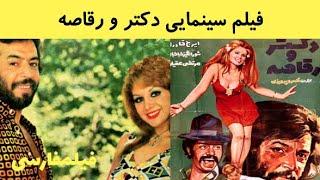 فیلم کامل دکتر و رقاصه