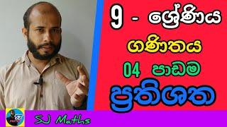 Grade 9 maths lesson 04 Percentage sinhala | 9 wasara ganithaya prathishatha | ප්‍රතිශත | SJ maths