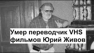 Умер переводчик фильмов Юрий Живов (Плохие Новости)