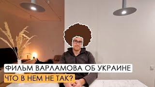 Манипулятивное видео Варламова об Украине. За что дизлайки?