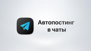 Telegram Soft - Expert Модуль Автопостинг в чаты