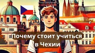 ПОЧЕМУ СТОИТ УЧИТЬСЯ В ЧЕХИИ? / Учеба, цены и жизнь в Праге. Образование на чешском или английском