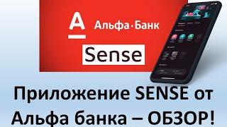 Обзор приложения SENSE  от Альфа банка | Интернет банкинга Альфа банка для телефонов